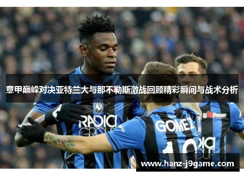 意甲巅峰对决亚特兰大与那不勒斯激战回顾精彩瞬间与战术分析