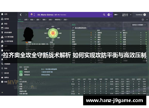 拉齐奥全攻全守新战术解析 如何实现攻防平衡与高效压制