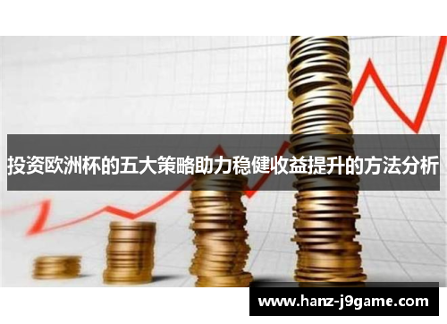 投资欧洲杯的五大策略助力稳健收益提升的方法分析