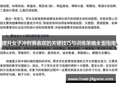 提升女子冲刺赛表现的关键技巧与训练策略全面指南