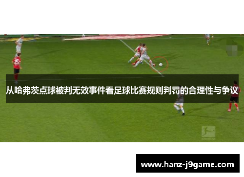 从哈弗茨点球被判无效事件看足球比赛规则判罚的合理性与争议