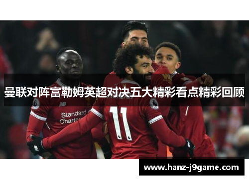 曼联对阵富勒姆英超对决五大精彩看点精彩回顾