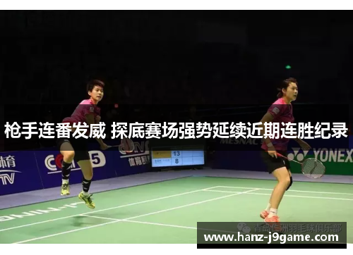 枪手连番发威 探底赛场强势延续近期连胜纪录 枪手连番发威 探底赛场强势延续近期连胜纪录