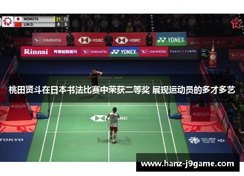 桃田贤斗在日本书法比赛中荣获二等奖 展现运动员的多才多艺 桃田贤斗在日本书法比赛中荣获二等奖 展现运动员的多才多艺