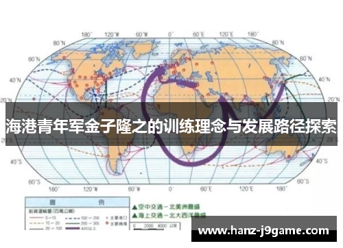 海港青年军金子隆之的训练理念与发展路径探索
