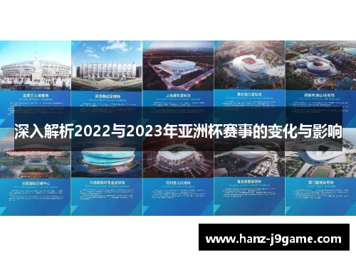 深入解析2022与2023年亚洲杯赛事的变化与影响