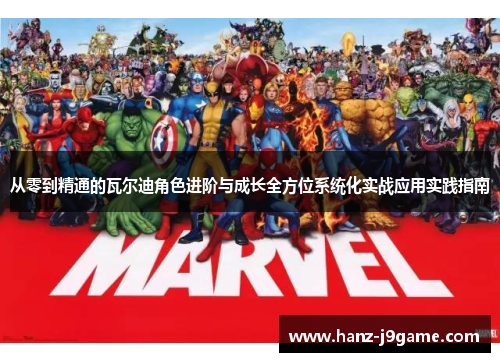 从零到精通的瓦尔迪角色进阶与成长全方位系统化实战应用实践指南