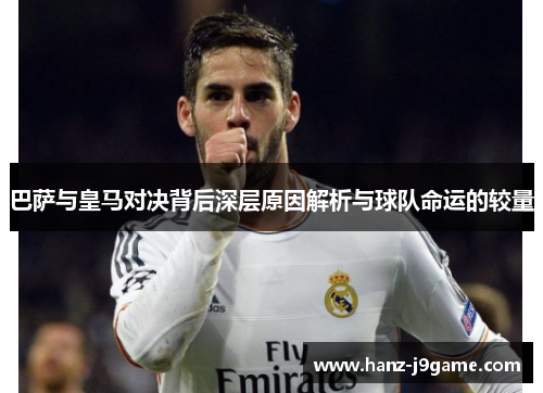 巴萨与皇马对决背后深层原因解析与球队命运的较量