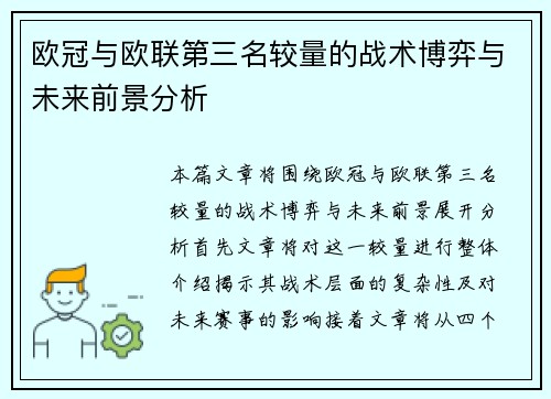 欧冠与欧联第三名较量的战术博弈与未来前景分析 欧冠与欧联第三名较量的战术博弈与未来前景分析