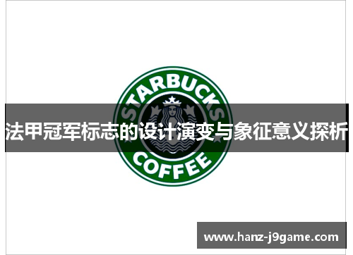 法甲冠军标志的设计演变与象征意义探析 法甲冠军标志的设计演变与象征意义探析