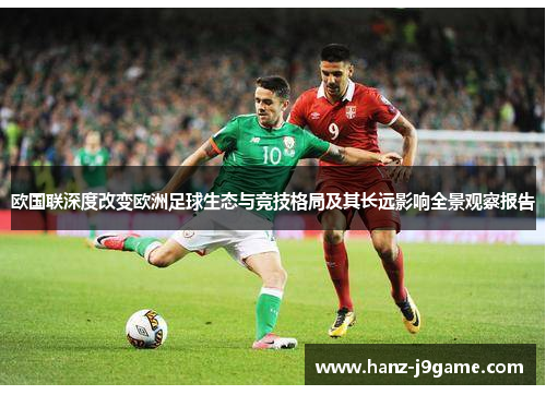 欧国联深度改变欧洲足球生态与竞技格局及其长远影响全景观察报告 欧国联深度改变欧洲足球生态与竞技格局及其长远影响全景观察报告