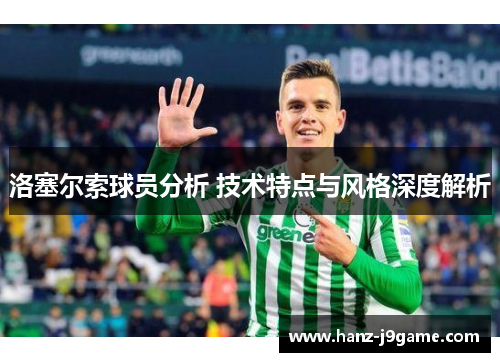 洛塞尔索球员分析 技术特点与风格深度解析