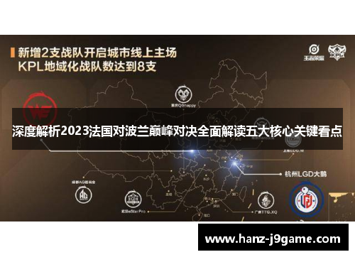 深度解析2023法国对波兰巅峰对决全面解读五大核心关键看点 深度解析2023法国对波兰巅峰对决全面解读五大核心关键看点