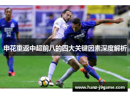 申花重返中超前八的四大关键因素深度解析 申花重返中超前八的四大关键因素深度解析