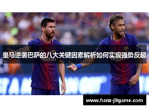 皇马逆袭巴萨的八大关键因素解析如何实现强势反超
