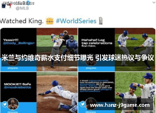 米兰与约维奇薪水支付细节曝光 引发球迷热议与争议 米兰与约维奇薪水支付细节曝光 引发球迷热议与争议