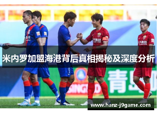 米内罗加盟海港背后真相揭秘及深度分析