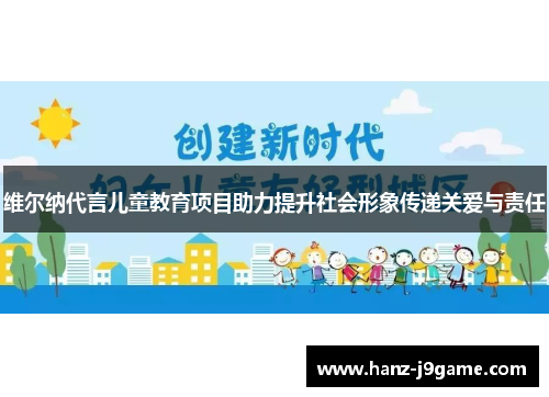 维尔纳代言儿童教育项目助力提升社会形象传递关爱与责任
