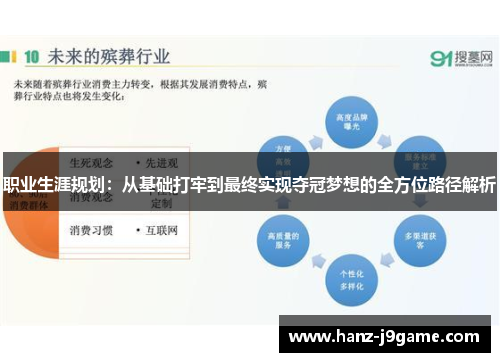 职业生涯规划:从基础打牢到最终实现夺冠梦想的全方位路径解析 职业生涯规划:从基础打牢到最终实现夺冠梦想的全方位路径解析
