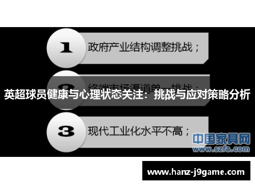 英超球员健康与心理状态关注:挑战与应对策略分析 英超球员健康与心理状态关注:挑战与应对策略分析