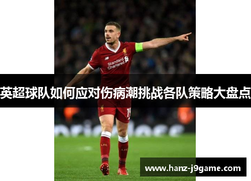 英超球队如何应对伤病潮挑战各队策略大盘点 英超球队如何应对伤病潮挑战各队策略大盘点