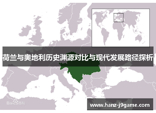 荷兰与奥地利历史渊源对比与现代发展路径探析