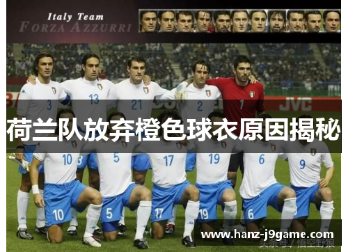 荷兰队放弃橙色球衣原因揭秘 荷兰队放弃橙色球衣原因揭秘