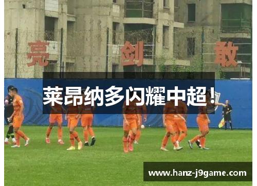 莱昂纳多闪耀中超! 莱昂纳多闪耀中超!