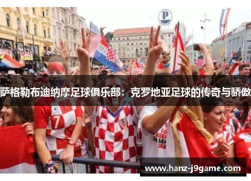 萨格勒布迪纳摩足球俱乐部:克罗地亚足球的传奇与骄傲 萨格勒布迪纳摩足球俱乐部:克罗地亚足球的传奇与骄傲