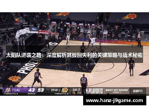 太阳队逆袭之路:深度解析其扳回失利的关键策略与战术秘密 太阳队逆袭之路:深度解析其扳回失利的关键策略与战术秘密