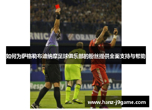 如何为萨格勒布迪纳摩足球俱乐部的粉丝提供全面支持与帮助 如何为萨格勒布迪纳摩足球俱乐部的粉丝提供全面支持与帮助