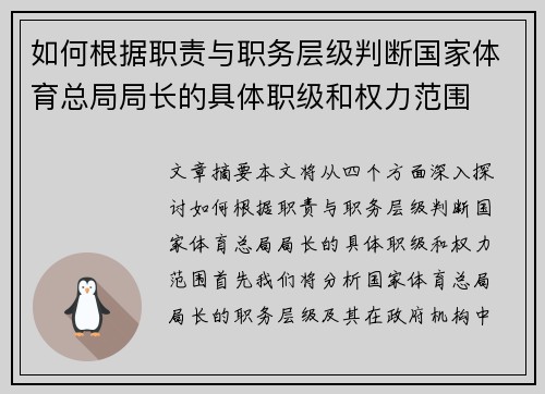 如何根据职责与职务层级判断国家体育总局局长的具体职级和权力范围 如何根据职责与职务层级判断国家体育总局局长的具体职级和权力范围