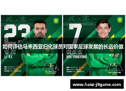 如何评估马来西亚归化球员对国家足球发展的长远价值