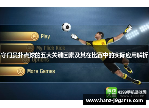 守门员扑点球的五大关键因素及其在比赛中的实际应用解析