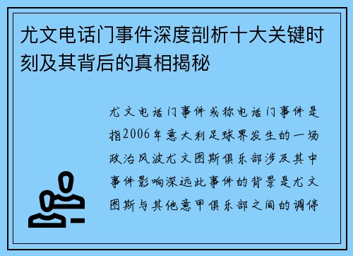 尤文电话门事件深度剖析十大关键时刻及其背后的真相揭秘 尤文电话门事件深度剖析十大关键时刻及其背后的真相揭秘