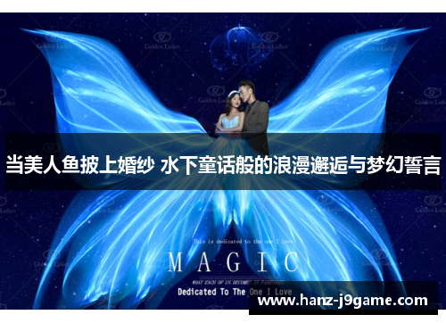 当美人鱼披上婚纱 水下童话般的浪漫邂逅与梦幻誓言