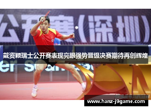 戴资颖瑞士公开赛表现亮眼强势晋级决赛期待再创辉煌 戴资颖瑞士公开赛表现亮眼强势晋级决赛期待再创辉煌
