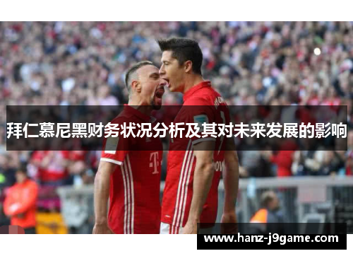 拜仁慕尼黑财务状况分析及其对未来发展的影响
