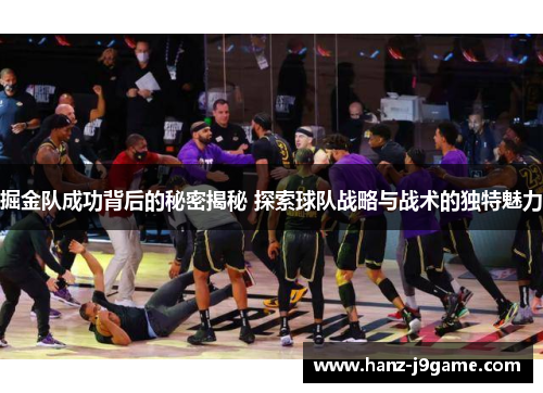 掘金队成功背后的秘密揭秘 探索球队战略与战术的独特魅力 掘金队成功背后的秘密揭秘 探索球队战略与战术的独特魅力