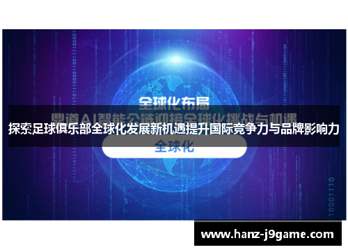 探索足球俱乐部全球化发展新机遇提升国际竞争力与品牌影响力