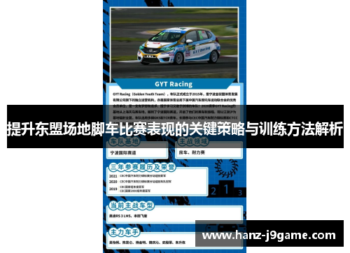 提升东盟场地脚车比赛表现的关键策略与训练方法解析 提升东盟场地脚车比赛表现的关键策略与训练方法解析