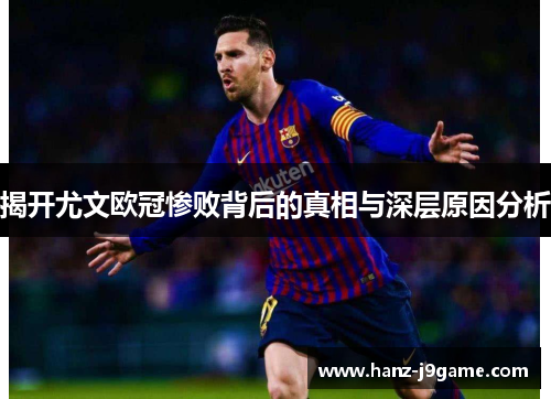 揭开尤文欧冠惨败背后的真相与深层原因分析