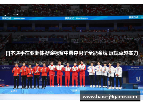 日本选手在亚洲体操锦标赛中勇夺男子全能金牌 展现卓越实力 日本选手在亚洲体操锦标赛中勇夺男子全能金牌 展现卓越实力
