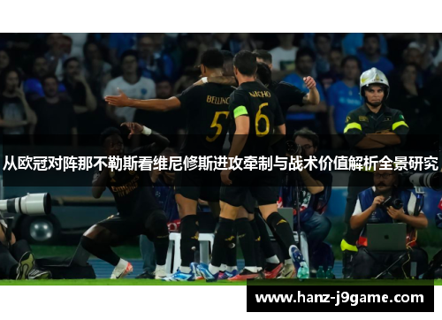 从欧冠对阵那不勒斯看维尼修斯进攻牵制与战术价值解析全景研究
