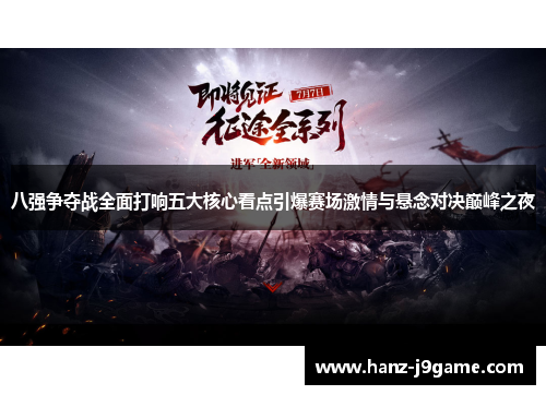 八强争夺战全面打响五大核心看点引爆赛场激情与悬念对决巅峰之夜