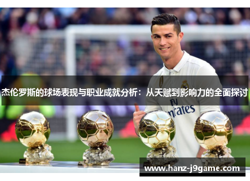 杰伦罗斯的球场表现与职业成就分析:从天赋到影响力的全面探讨 杰伦罗斯的球场表现与职业成就分析:从天赋到影响力的全面探讨