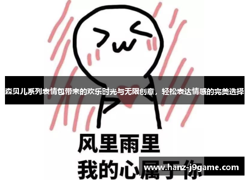 森贝儿系列表情包带来的欢乐时光与无限创意,轻松表达情感的完美选择 森贝儿系列表情包带来的欢乐时光与无限创意,轻松表达情感的完美选择