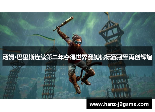 汤姆·巴里斯连续第二年夺得世界赛艇锦标赛冠军再创辉煌 汤姆·巴里斯连续第二年夺得世界赛艇锦标赛冠军再创辉煌