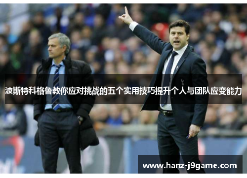 波斯特科格鲁教你应对挑战的五个实用技巧提升个人与团队应变能力 波斯特科格鲁教你应对挑战的五个实用技巧提升个人与团队应变能力