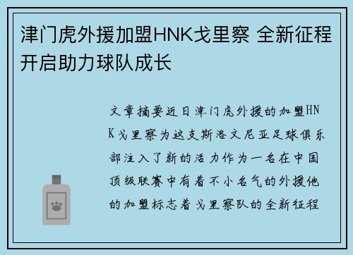 津门虎外援加盟HNK戈里察 全新征程开启助力球队成长